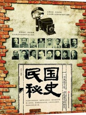 cover image of 民国秘史